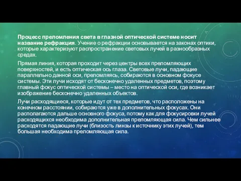 Процесс преломления света в глазной оптической системе носит название рефракция.