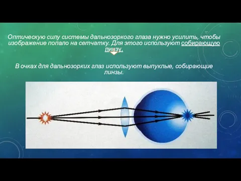 Оптическую силу системы дальнозоркого глаза нужно усилить, чтобы изображение попало