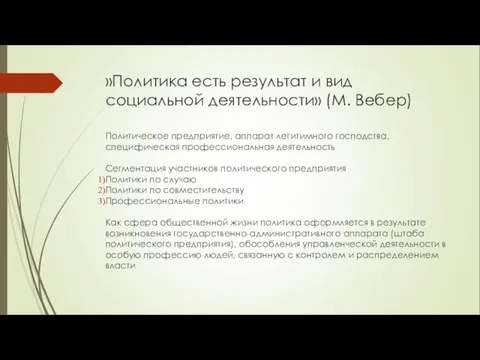 »Политика есть результат и вид социальной деятельности» (М. Вебер) Политическое