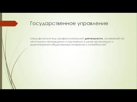 Государственное управление специфический вид профессиональной деятельности, основанный на легитимном принуждении