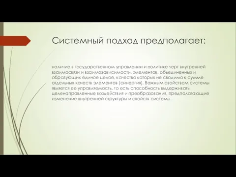 Системный подход предполагает: наличие в государственном управлении и политике черт