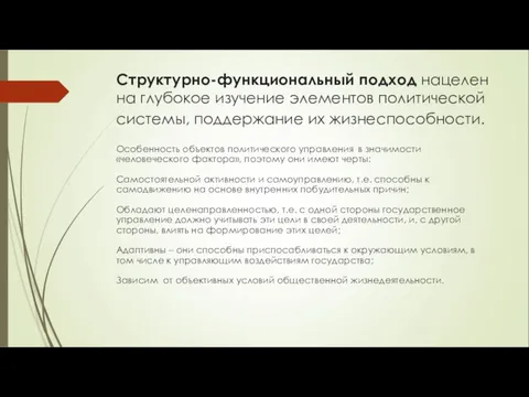 Структурно-функциональный подход нацелен на глубокое изучение элементов политической системы, поддержание