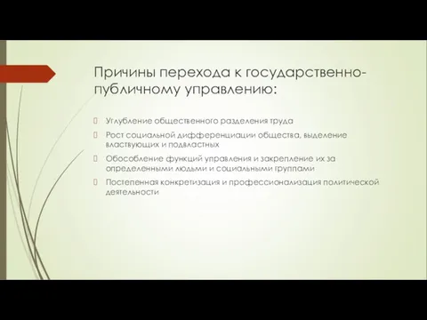 Причины перехода к государственно-публичному управлению: Углубление общественного разделения труда Рост