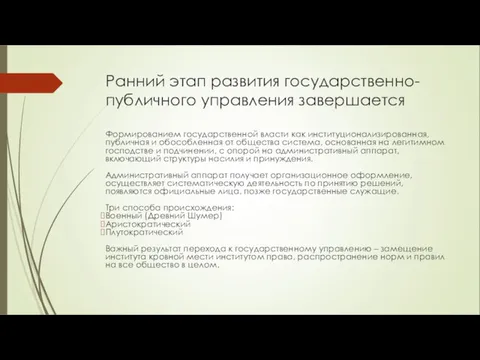 Ранний этап развития государственно-публичного управления завершается Формированием государственной власти как