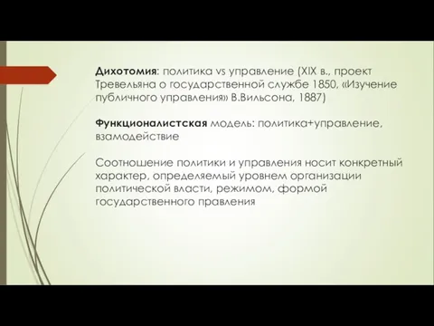 Дихотомия: политика vs управление (XIX в., проект Тревельяна о государственной