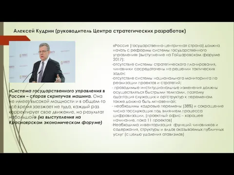 Алексей Кудрин (руководитель Центра стратегических разработок) «Россия (государственно-центричная страна) должна