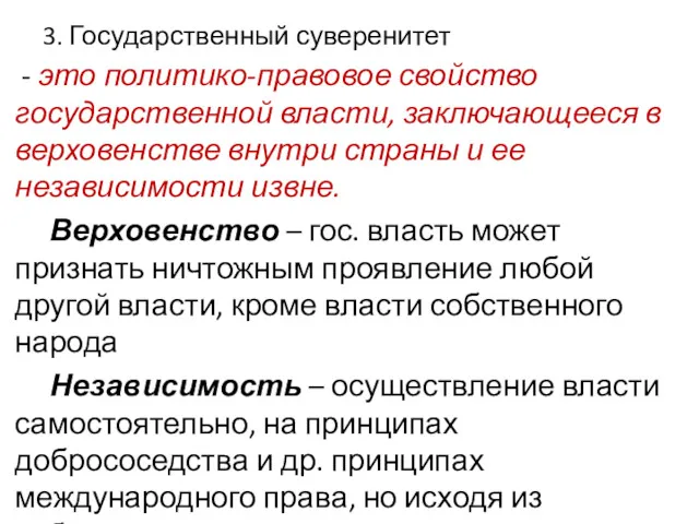 3. Государственный суверенитет - это политико-правовое свойство государственной власти, заключающееся