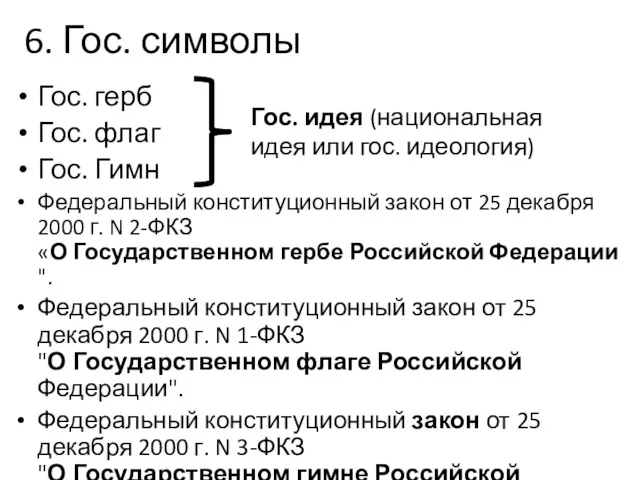 6. Гос. символы Гос. герб Гос. флаг Гос. Гимн Федеральный конституционный закон от