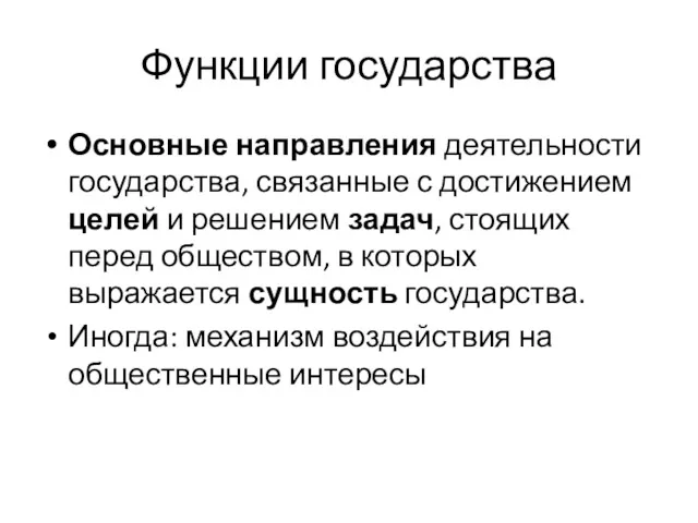 Функции государства Основные направления деятельности государства, связанные с достижением целей