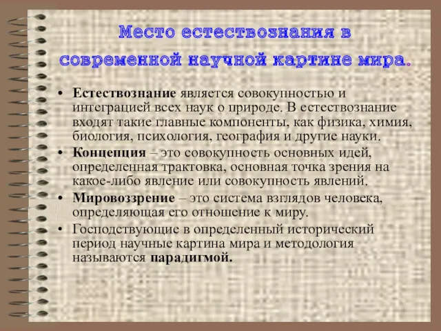 Место естествознания в современной научной картине мира. Естествознание является совокупностью