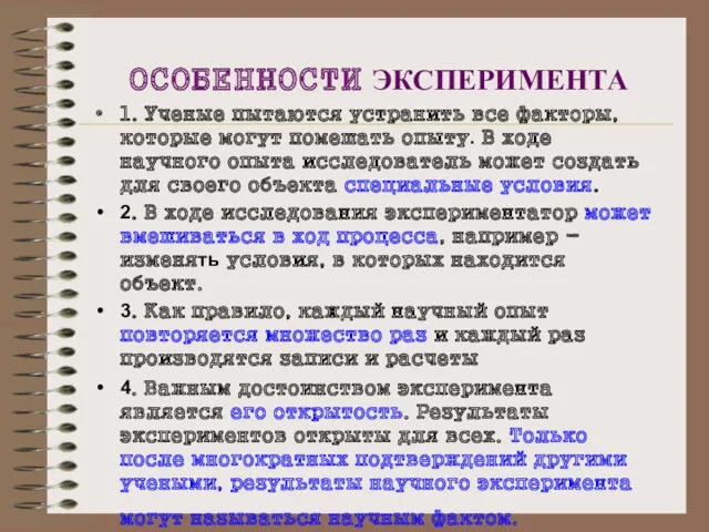 ОСОБЕННОСТИ ЭКСПЕРИМЕНТА 1. Ученые пытаются устранить все факторы, которые могут