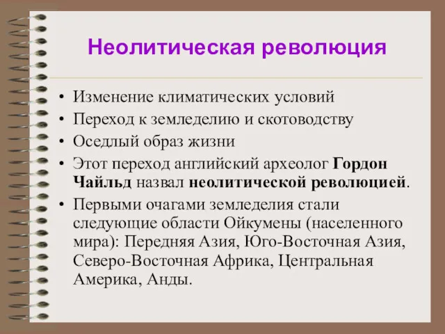 Неолитическая революция Изменение климатических условий Переход к земледелию и скотоводству