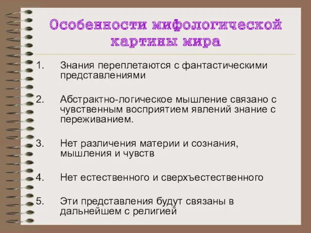 Особенности мифологической картины мира Знания переплетаются с фантастическими представлениями Абстрактно-логическое