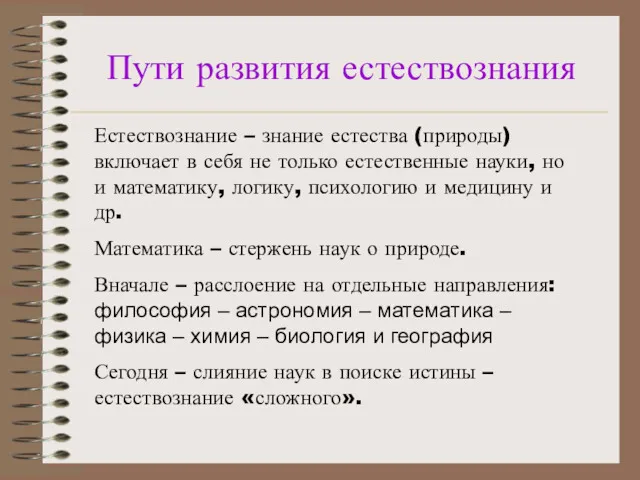 Пути развития естествознания Естествознание – знание естества (природы) включает в