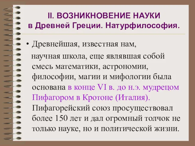 ІІ. ВОЗНИКНОВЕНИЕ НАУКИ в Древней Греции. Натурфилософия. Древнейшая, известная нам,