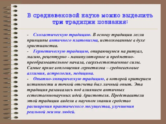 В средневековой науке можно выделить три традиции познания: - Схоластическую