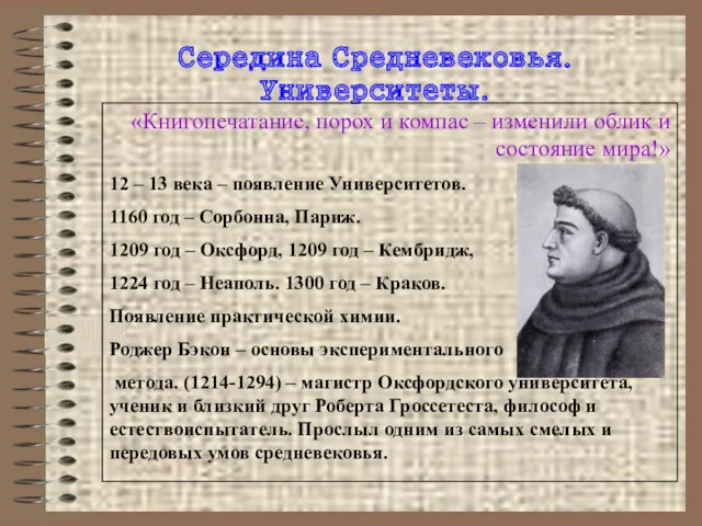 Середина Средневековья. Университеты. «Книгопечатание, порох и компас – изменили облик