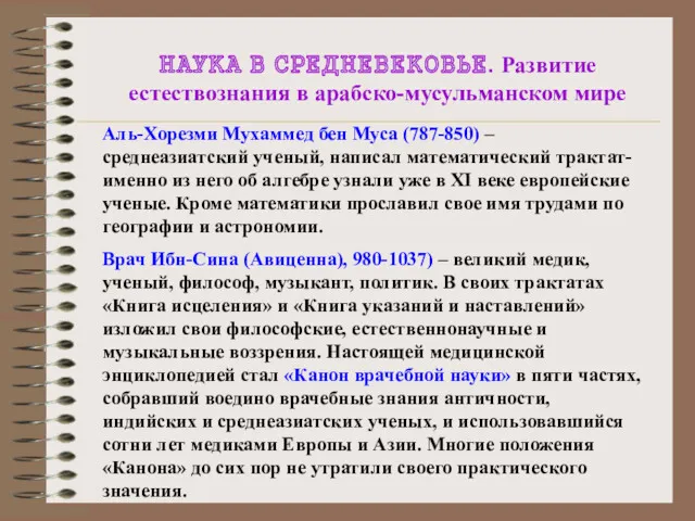 НАУКА В СРЕДНЕВЕКОВЬЕ. Развитие естествознания в арабско-мусульманском мире Аль-Хорезми Мухаммед