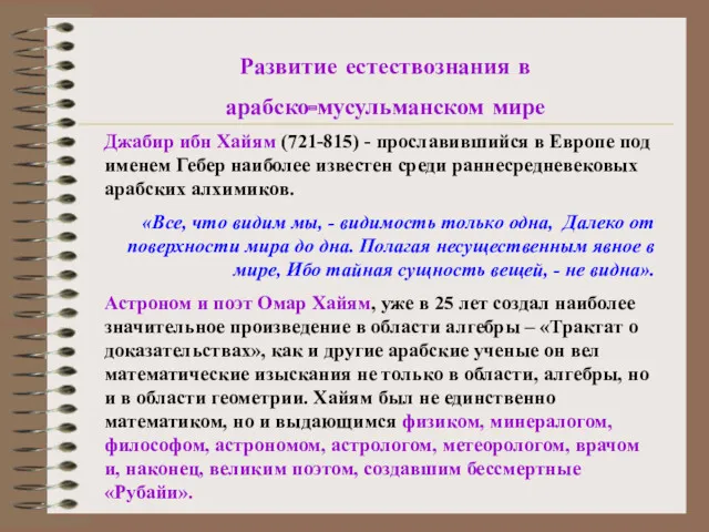 Развитие естествознания в арабско-мусульманском мире Джабир ибн Хайям (721-815) -