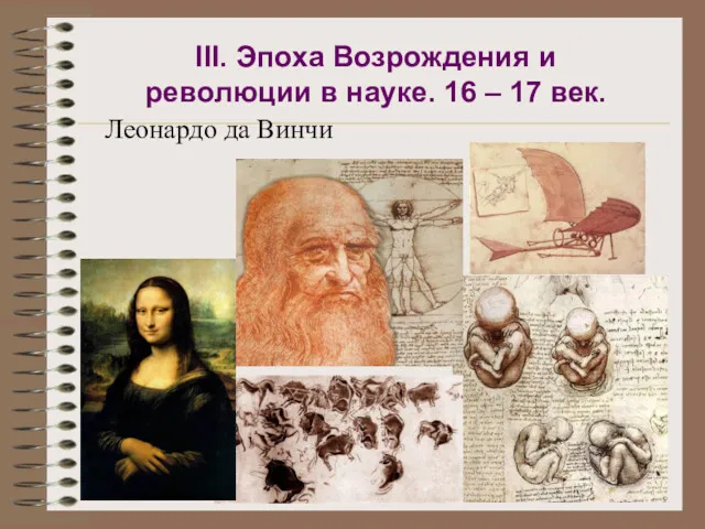 ІІІ. Эпоха Возрождения и революции в науке. 16 – 17 век. Леонардо да Винчи