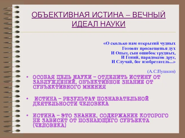 ОБЪЕКТИВНАЯ ИСТИНА – ВЕЧНЫЙ ИДЕАЛ НАУКИ «О сколько нам открытий