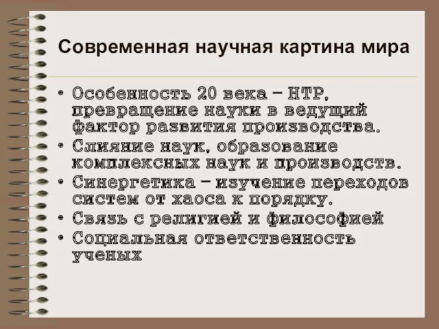 Современная научная картина мира Особенность 20 века – НТР, превращение