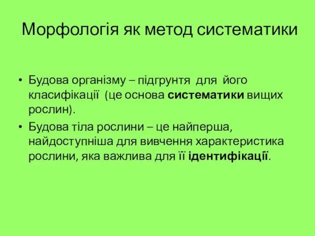 Будова організму – підгрунтя для його класифікації (це основа систематики