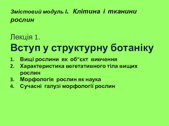 Вищі рослини як об”єкт вивчення Характеристика вегетативного тіла вищих рослин