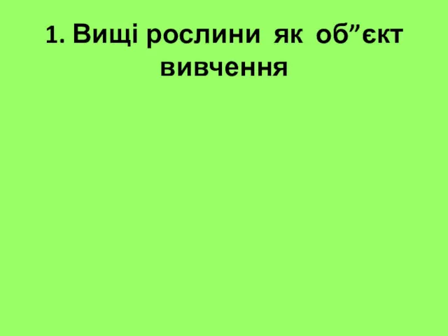 1. Вищі рослини як об”єкт вивчення