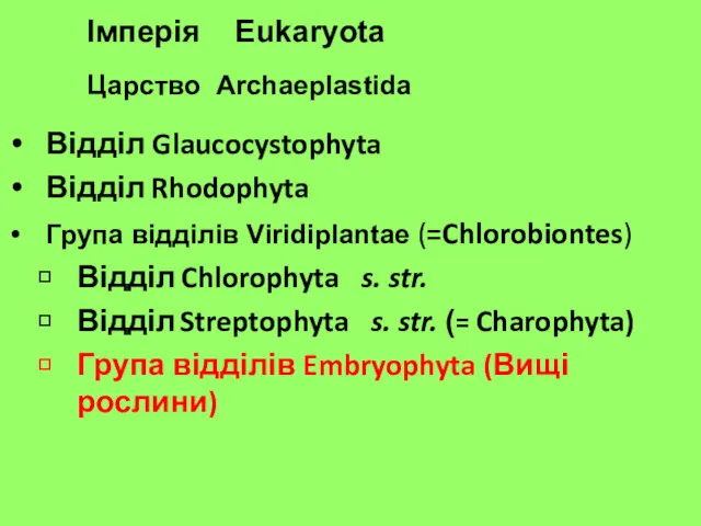 Відділ Glaucocystophyta Відділ Rhodophyta Група відділів Viridiplantae (=Chlorobiontes) Відділ Chlorophyta