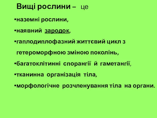 Вищі рослини – це наземні рослини, наявний зародок, гаплодиплофазний життєвий