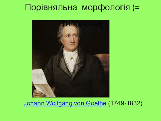 Johann Wolfgang von Goethe (1749-1832) Порівняльна морфологія (= типологія)