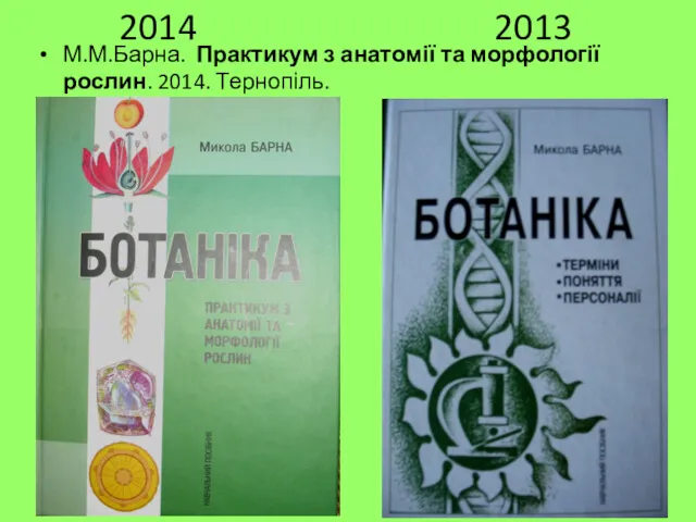 2014 2013 М.М.Барна. Практикум з анатомії та морфології рослин. 2014. Тернопіль.
