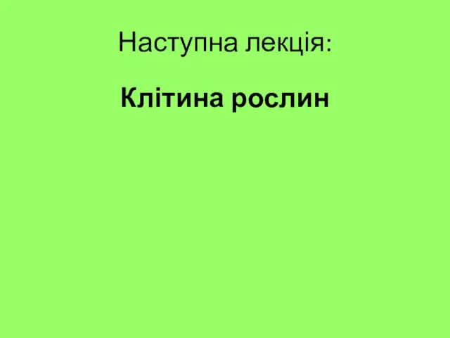 Наступна лекція: Клітина рослин