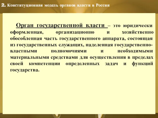 2. Конституционная модель органов власти в России Орган государственной власти
