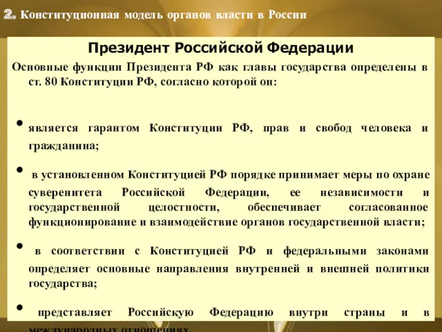 Президент Российской Федерации Основные функции Президента РФ как главы государства