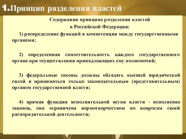 1.Принцип разделения властей Содержания принципа разделения властей в Российской Федерации: