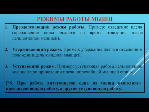 РЕЖИМЫ РАБОТЫ МЫШЦ Преодолевающий режим работы. Пример: отведение плеча (преодоление