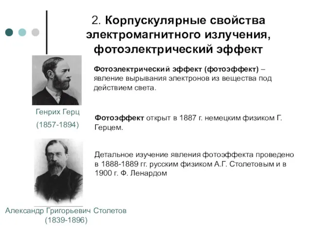2. Корпускулярные свойства электромагнитного излучения, фотоэлектрический эффект Генрих Герц (1857-1894)