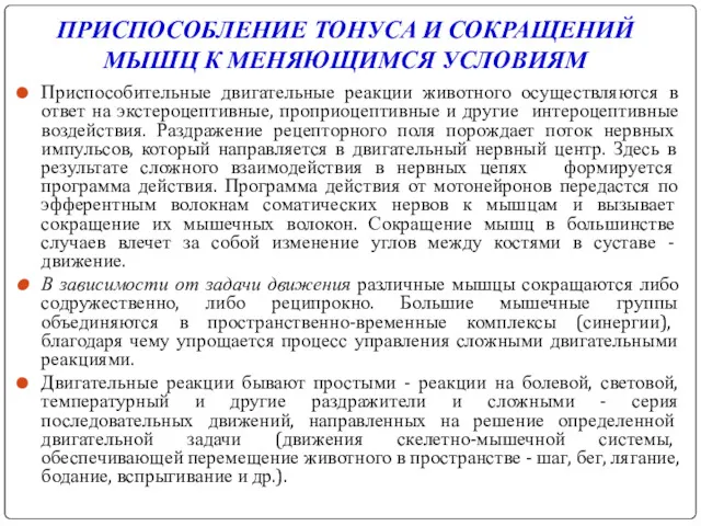 ПРИСПОСОБЛЕНИЕ ТОНУСА И СОКРАЩЕНИЙ МЫШЦ К МЕНЯЮЩИМСЯ УСЛОВИЯМ Приспособительные двигательные