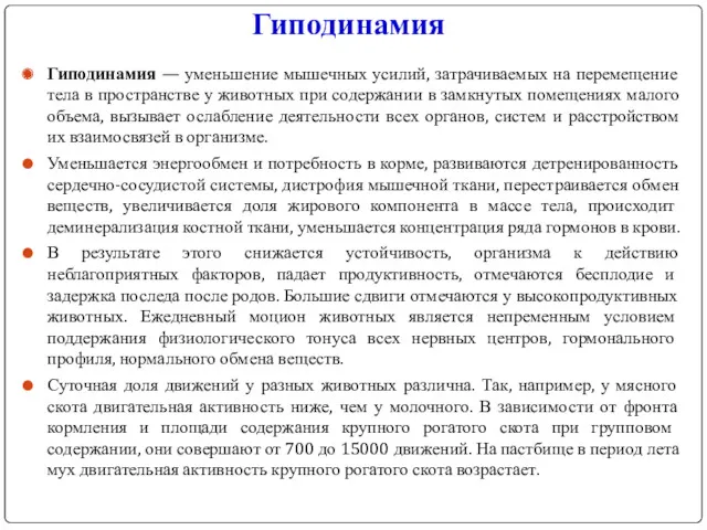 Гиподинамия Гиподинамия — уменьшение мышечных усилий, затрачиваемых на перемещение тела