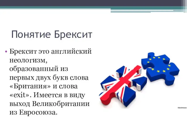 Понятие Брексит Брексит это английский неологизм, образованный из первых двух