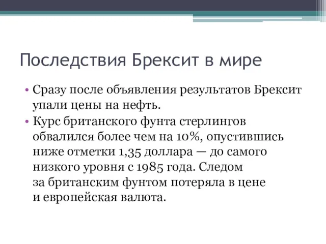 Последствия Брексит в мире Сразу после объявления результатов Брексит упали