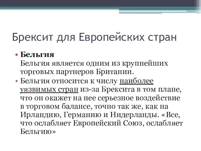 Брексит для Европейских стран Бельгия Бельгия является одним из крупнейших