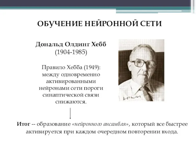ОБУЧЕНИЕ НЕЙРОННОЙ СЕТИ Дональд Олдинг Хебб (1904-1985) Итог -- образование