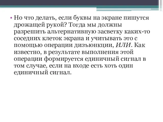 Но что делать, если буквы на экране пишутся дрожащей рукой?