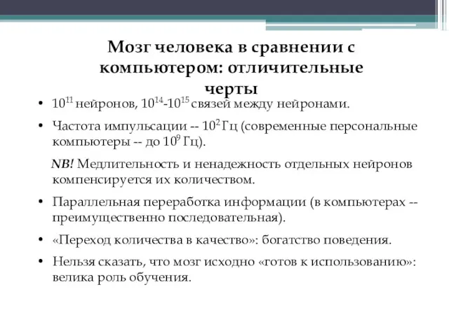 Мозг человека в сравнении с компьютером: отличительные черты 1011 нейронов,