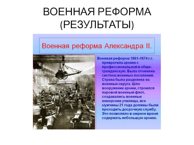 ВОЕННАЯ РЕФОРМА (РЕЗУЛЬТАТЫ)