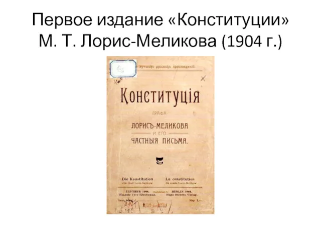 Первое издание «Конституции» М. Т. Лорис-Меликова (1904 г.)