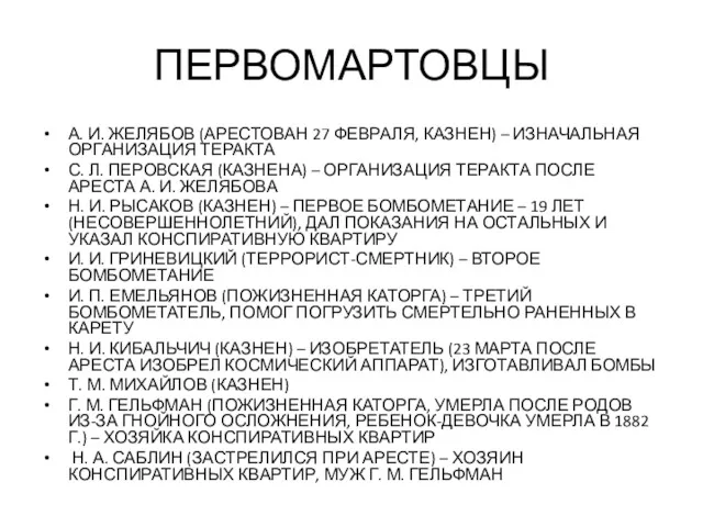 ПЕРВОМАРТОВЦЫ А. И. ЖЕЛЯБОВ (АРЕСТОВАН 27 ФЕВРАЛЯ, КАЗНЕН) – ИЗНАЧАЛЬНАЯ